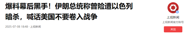 6枚导弹封死，伊朗总统被炸，以色列来不及反应又迎来更危险敌人