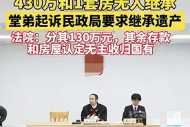 遗产归国有，又出现了！上海一老人去世后，430万和1套房都归国家图片