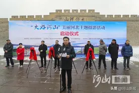 “大好河山”美丽河北主题摄影活动在张家口市启动图片