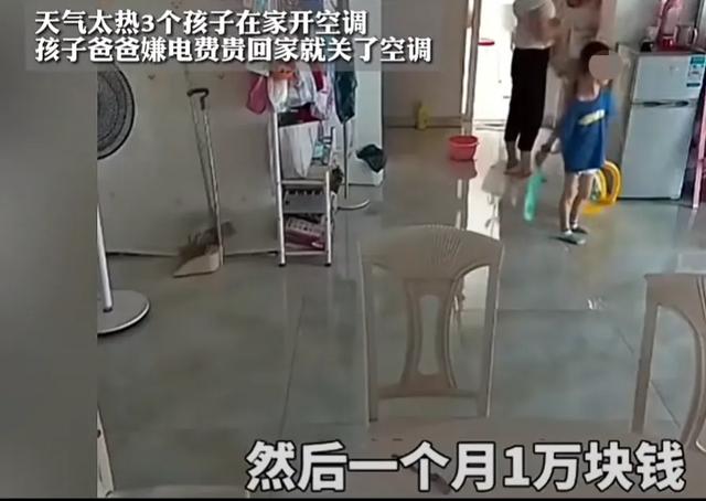 孩子爸爸不让孩子开空调，说一小时10元，网友：你家什么空调？