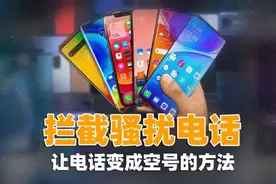 智能手机打开这2个设置，电话号码立刻变空号，从此远离电话骚扰图片