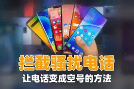 智能手机打开这2个设置，电话号码立刻变空号，从此远离电话骚扰图片