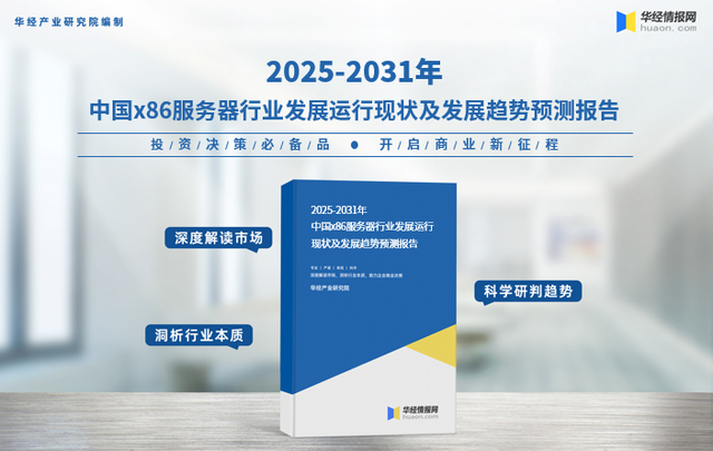 2025年中国X86服务器行业出货量、市场占有率及发展前景展望