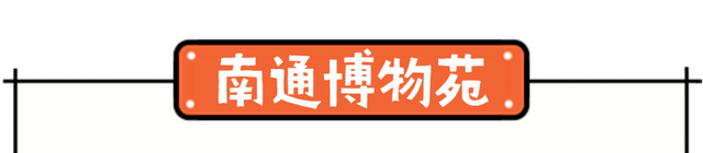 跟着“苏超”游南通！两天一夜这样玩包开心的~