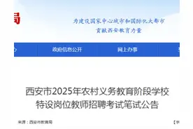 西安市2025年农村义务教育阶段学校特岗教师笔试公告图片