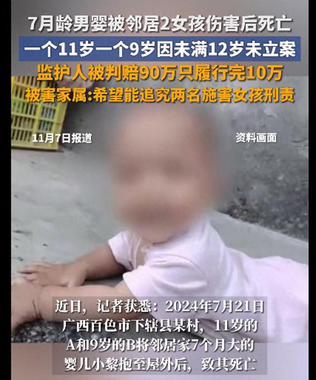 广西7月龄婴儿遭邻居两未成年女孩伤害致死，警方不予立案，90万赔偿仅到位10万
