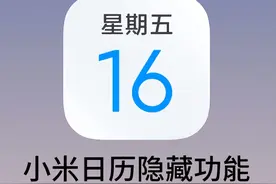 小米党狂喜！小米日历还有这么多神奇功能！图片