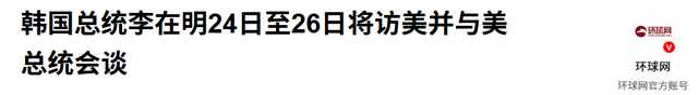 李在明确定出访美日后，韩外长立即对华改口，用4字定调中韩关系