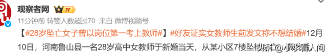 28岁女教师结婚跳楼：上岸成绩第一，朋友圈交代后事，父母是原罪