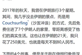 真实的伊朗到底是一个怎样的国家？看完网友的评论我恍然大悟！图片
