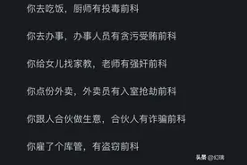 为什么在社会上对前科的鄙视这么严重？看完网友的分享大开眼界了图片