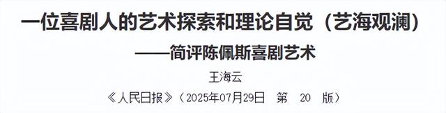 陈佩斯眼含泪花谈祖孙三代看《戏台》