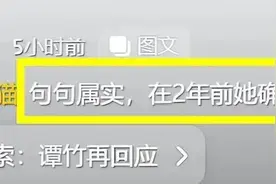 谭竹前同事曝其是KTV小姐，常年混迹夜场，每周收入高达十几万图片