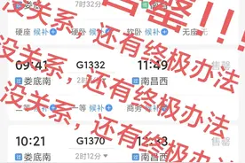 高铁抢不到票的看过来，我用这个方法成功到家，100%有效。图片