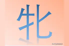 “牝”字怎么读？又是什么意思呢？牝鸡司晨是什么意思呢？图片
