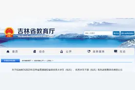 名单出炉！吉林省教育厅最新公示图片