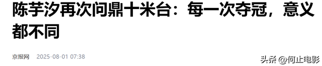 周继红四字评价陈芋汐，离了全红婵的她依旧风光，一番话尽显格局