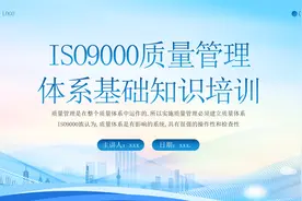 ISO9000质量管理体系基础知识培训--PPT（完整版）图片
