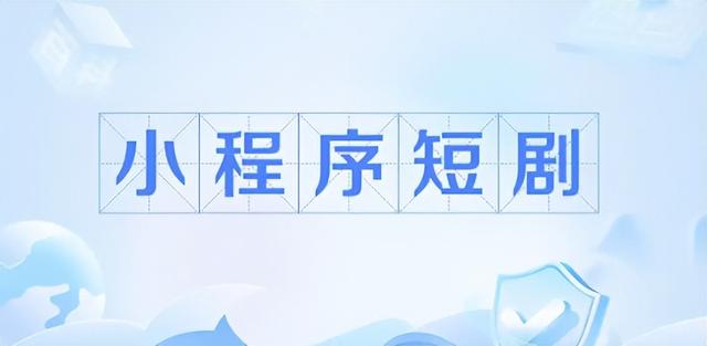 小程序短剧竟成新摇钱树？开发者2天回款70%，碾压知名老牌APP