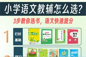 小学语文教辅怎么选？读完这篇搞定6年规划图片