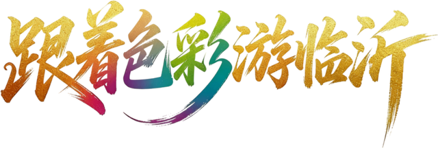 跟着色彩游临沂 | 红叶漫山・秋韵沉醉之旅 美到尖叫