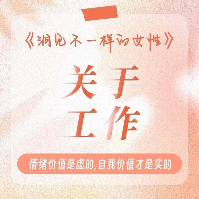 《洞见不一样的女性》：为什么女人一旦开窍，性格就变了