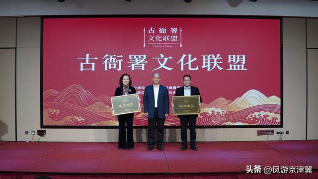 古衙署文化联盟在保定成立，共推文化传承新发展