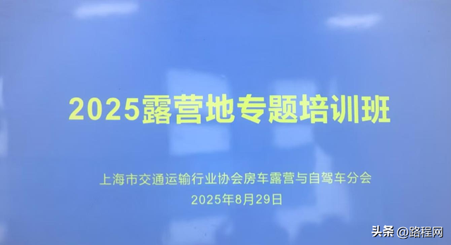 凝聚共识，规划未来——上海市 2025 露营地专题培训班助力行业破局