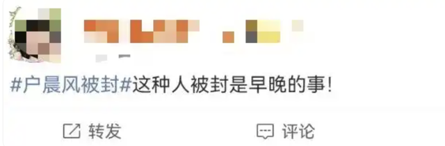 户晨风被全网封禁