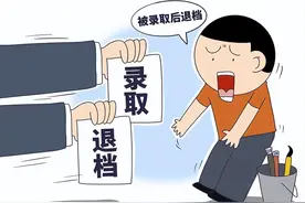 分清“退档”和“滑档”，合理填报志愿，不然就只能复读了图片