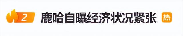 鹿哈自曝经济状况紧张，称“连30万都拿不出来	，现在都花老婆的钱”