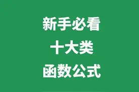 Excel新手必收藏：十大类52个函数公式，让你工作效率翻倍！图片