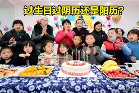过生日过阴历还是阳历？有什么区别？原来大有讲究图片