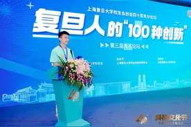 上海复旦大学校友会举办第三届青年论坛：复旦人的“100种创新”图片