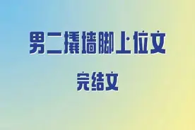 5本男二撬墙脚上位文，高岭之花对室友女友心动，好兄弟横刀夺爱图片