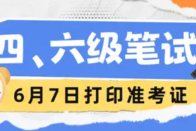 2024年上半年全国大学英语四、六级笔试准考证明日开始打印图片