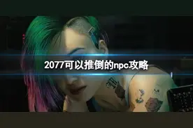 赛博朋克2077—可以推倒的npc攻略一览图片
