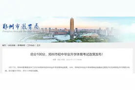 郑州中招体育4月16日开考，分值100分计入总成绩图片