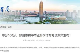郑州中招体育4月16日开考，分值100分计入总成绩图片