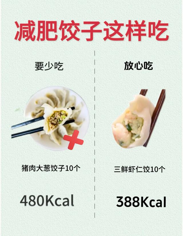 饺子热量对比，减脂期要少吃vs建议吃的在这里