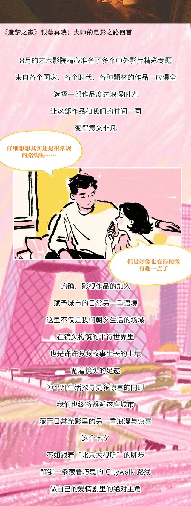 七夕还在纠结去哪？“北京大视听”Citywalk，把约会路线直接给你备好!