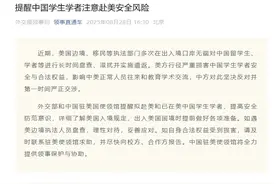 美国多次在出入境口岸无端对中国留学生、学者等进行长时间盘查、滋扰并实施遣返，外交部提醒图片