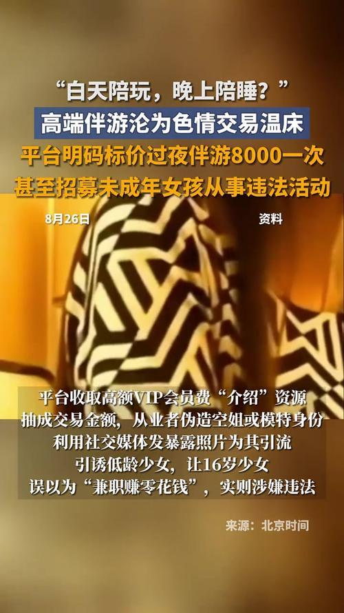 白天陪玩、晚上陪睡！明码标价8000元一次，未成年人成重点目标