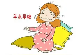 当孕期遇上胎膜早破，怎么办？图片