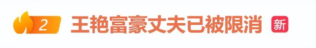 王艳富豪丈夫已被限消