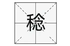“稔”字不读niàn？那正确读音是？“稔恶不悛”是什么意思呢？图片
