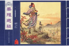 连环画套书《三国演义》62 姜维避祸（上美版65册）图片