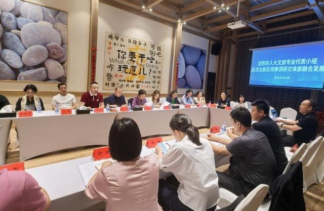 沈阳市人大文旅专业代表小组 赴沈北新区视察文体旅融合发展工作