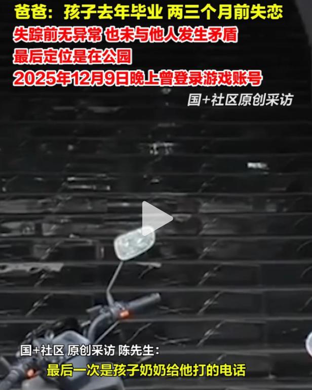 19岁男孩失联26天：最后现身画面曝光，男孩爸爸透露几个关键细节