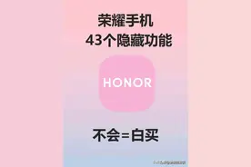 荣耀手机43个隐藏功能！图片